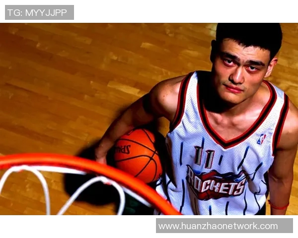 姚明传奇之路：从篮球巨星到文化桥梁的跨界人生探索