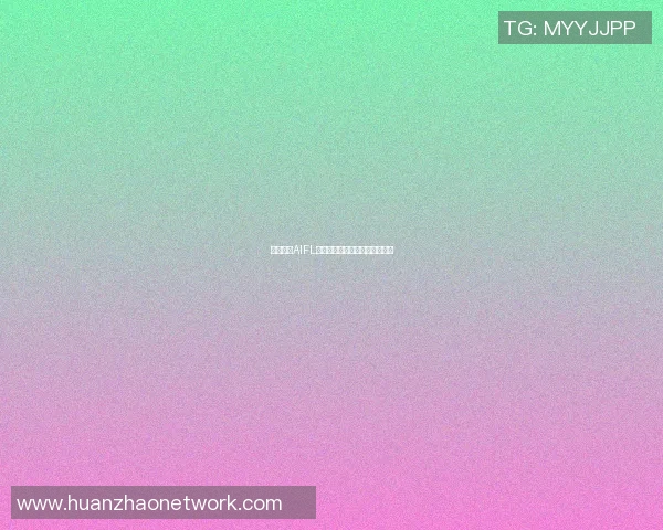 篮球明星AIFL的崛起之路与未来发展潜力分析